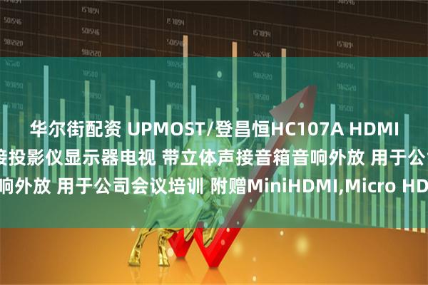 华尔街配资 UPMOST/登昌恒HC107A HDMI转VGA转换器 笔记本电脑接投影仪显示器电视 带立体声接音箱音响外放 用于公司会议培训 附赠MiniHDMI,Micro HDMI转接头